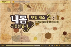 내 몸 사용 설명서 2 - 텃밭 채소